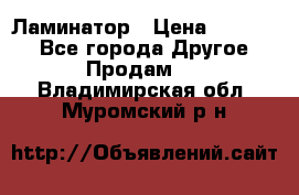 Ламинатор › Цена ­ 31 000 - Все города Другое » Продам   . Владимирская обл.,Муромский р-н